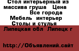 Стол интерьерный из массива груша › Цена ­ 85 000 - Все города Мебель, интерьер » Столы и стулья   . Липецкая обл.,Липецк г.